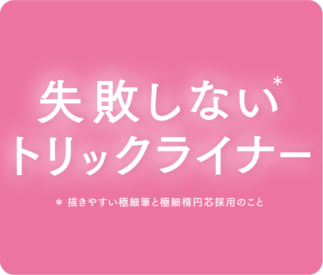 失敗しないトリックライナー