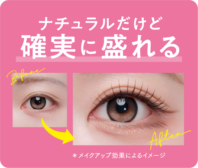 ナチュラルだけど確実に盛れる