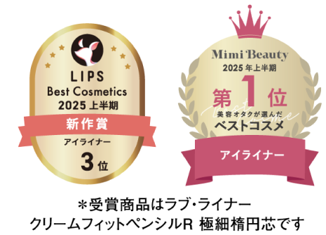 LIPS BestCosmetics2025上半期 新作賞 アイライナー3位/MimiBeauty2025上半期 美容オタクが選んだベストコスメ第1位
