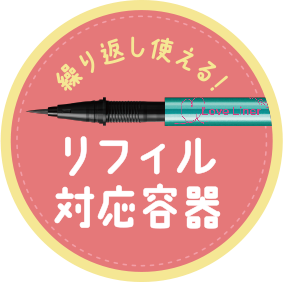 リフィル対応容器