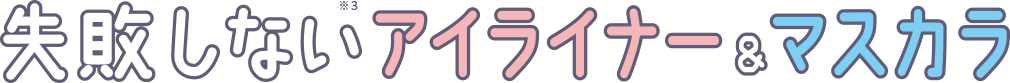 失敗しないアイライナー＆マスカラ