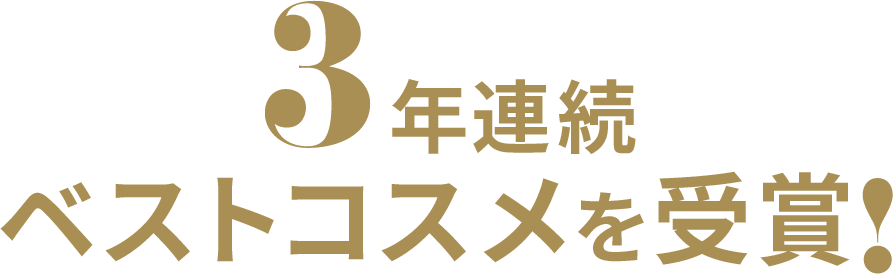 3年連続ベストコスメを受賞!