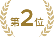 第2位