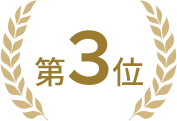 第3位