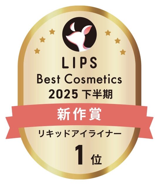 LIPS 25年下半期 リキッドアイライナー部門 新作賞 1位