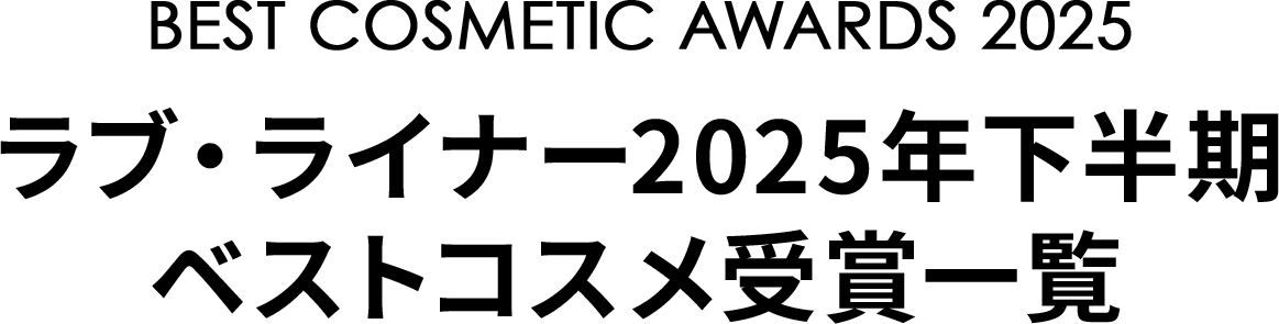ラブ・ライナー2025年下半期 ベストコスメ受賞一覧