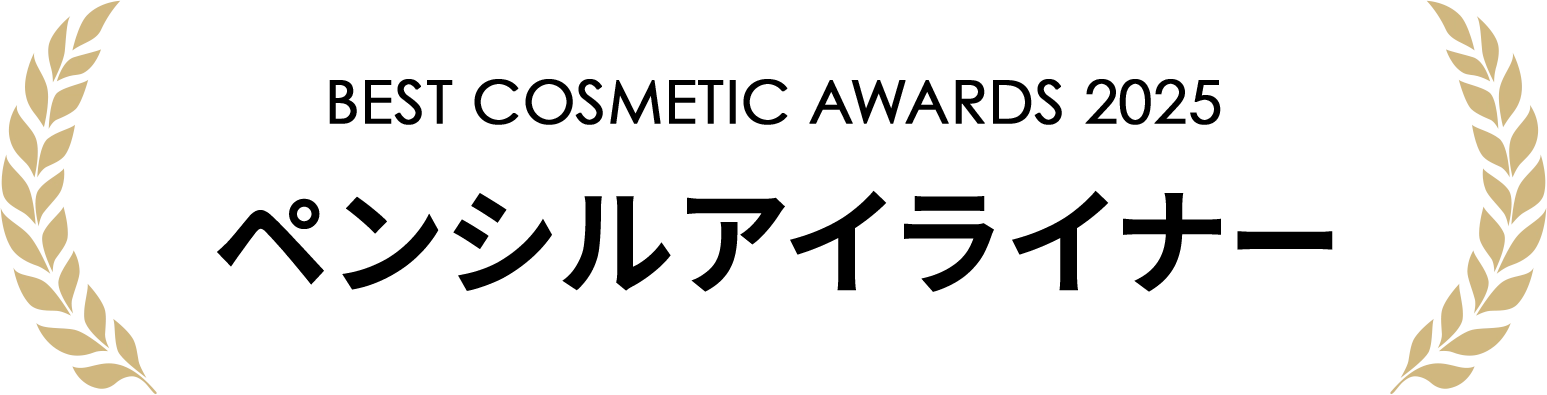 BEST COSMETIC AWARDS 2025 ペンシルアイライナー部門
