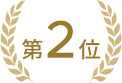 第2位