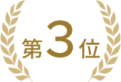 第3位