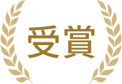 受賞