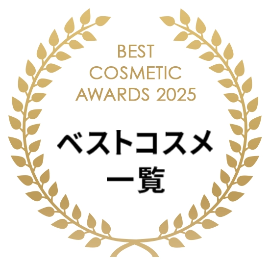 ベストコスメ一覧