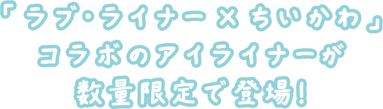 「 ラブ・ライナー × ちいかわ 」コラボのアイライナーが数量限定で登場！