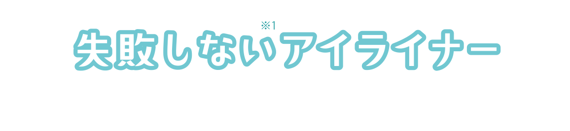 失敗しないアイライナー