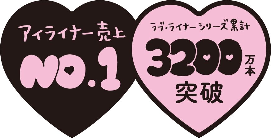 アイライナー売上No.1、ラブ・ライナーシリーズ累計3200万本突破