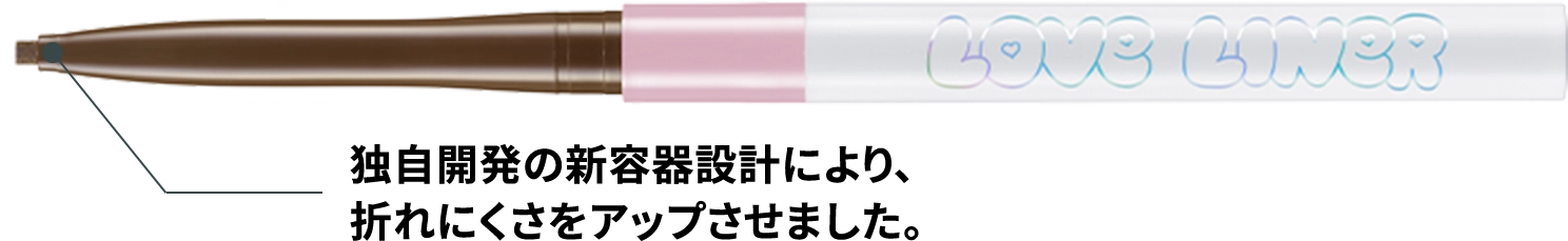 独自開発の新容器設計により折れにくさをアップ