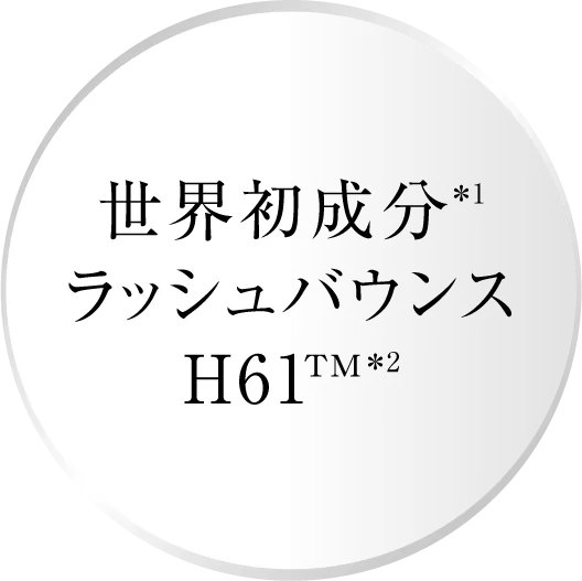 世界初成分ラッシュバウンスH61™