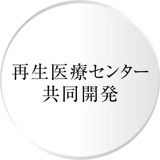 再生医療センター共同開発