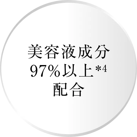 美容液成分97%以上配合