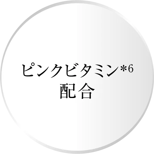 ピンクビタミン配合