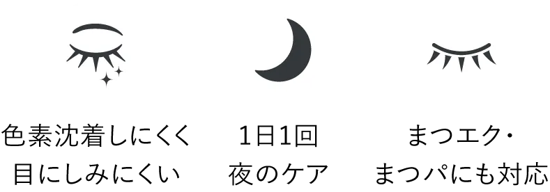 色素沈着しにくい/朝も夜も/まつエク・まつパ対応