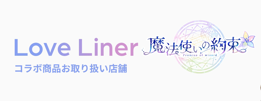 Love Liner × 魔法使いの約束 コラボ商品お取り扱い店舗