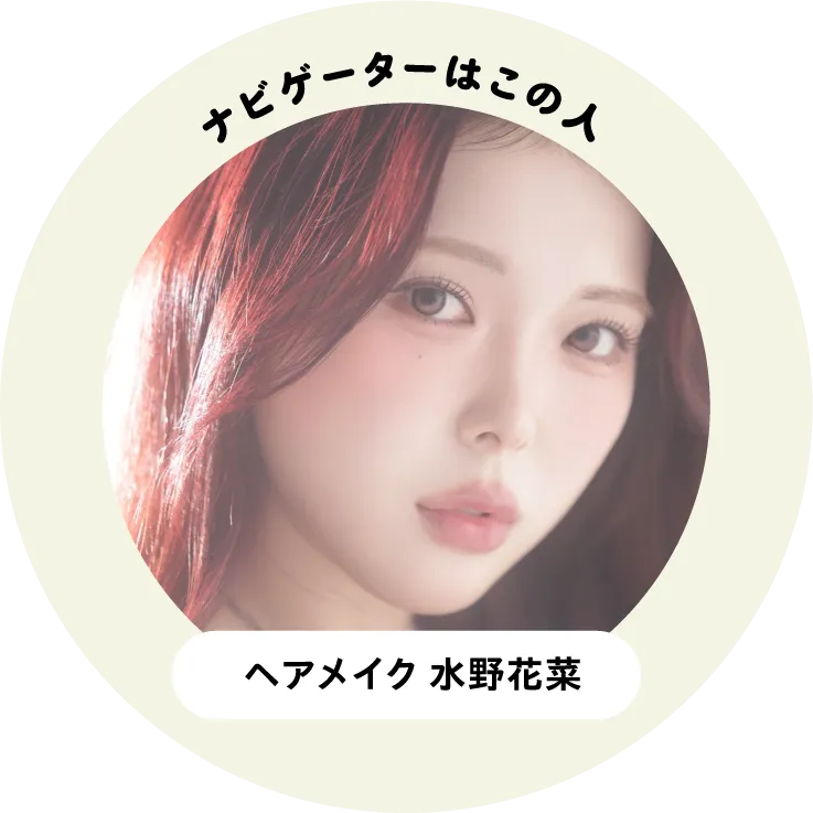 ヘアメイク 水野花菜がナビゲート