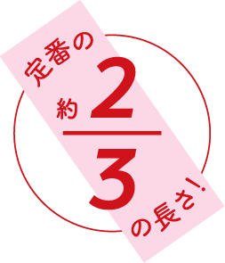 定番の約2/3の長さ！