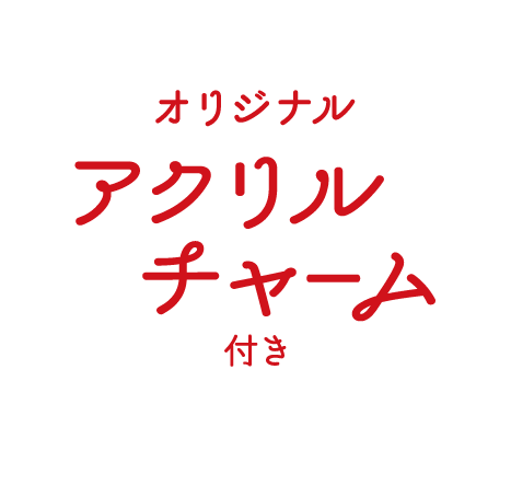 オリジナルアクリルチャーム付き