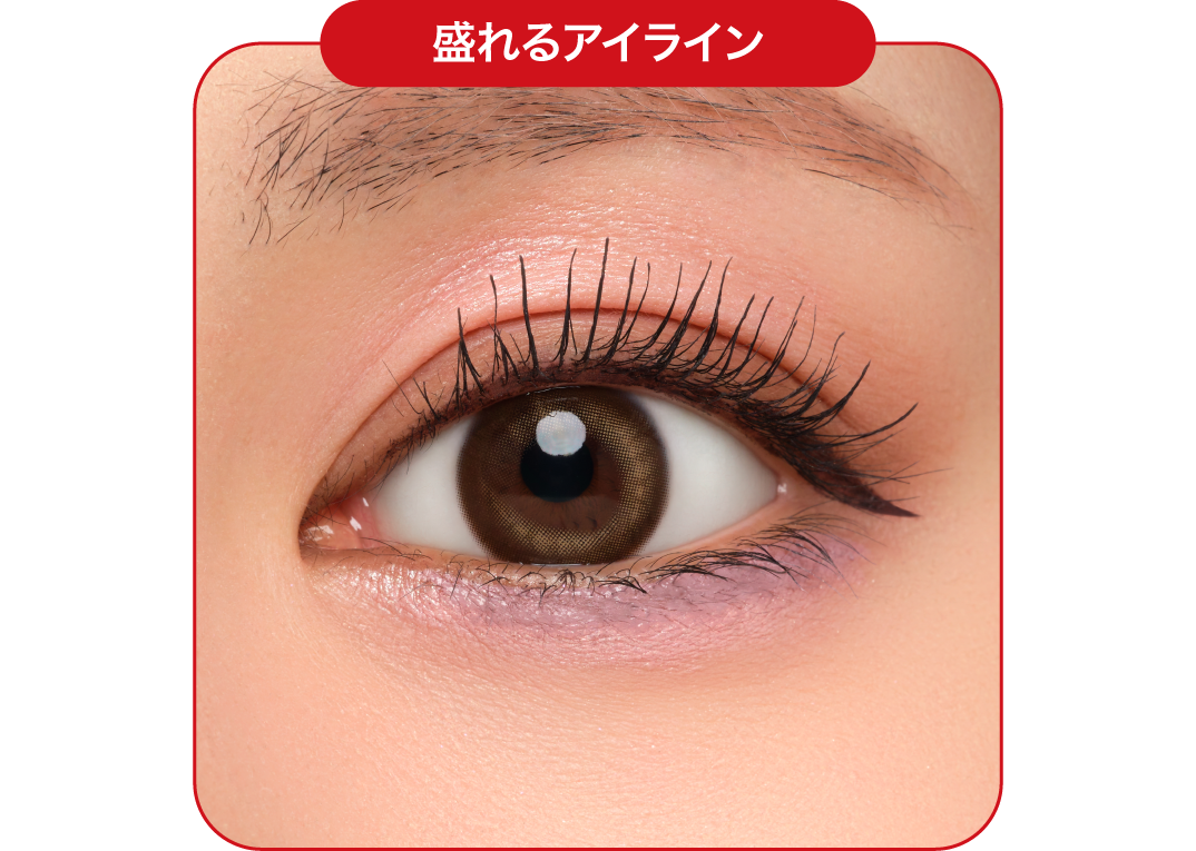 盛れるアイライン