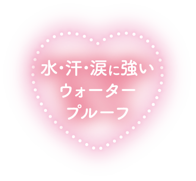 水・汗・涙に強いウォータープルーフ