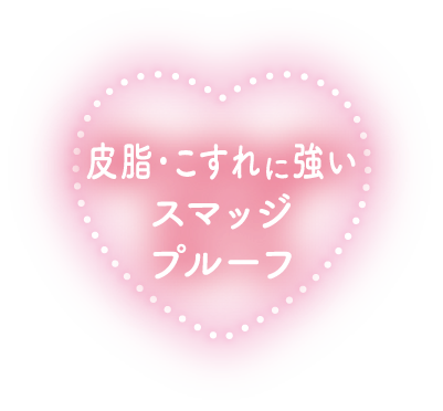 皮脂・こすれに強いスマッジプルーフ