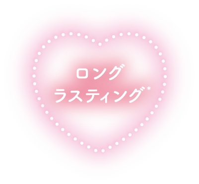 ロングラスティング＊