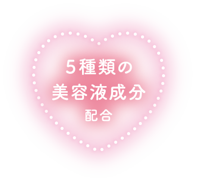 5種類の美容液成分配合