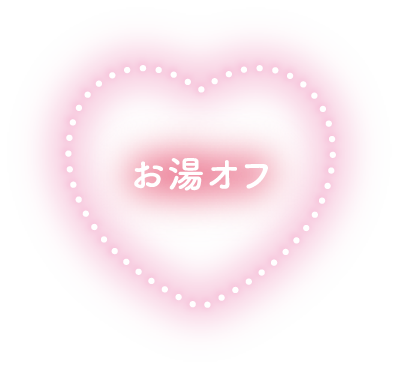お湯オフ