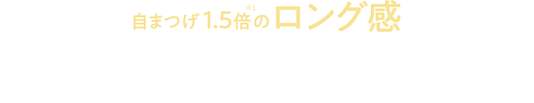 ロング＆セパレートマスカラ