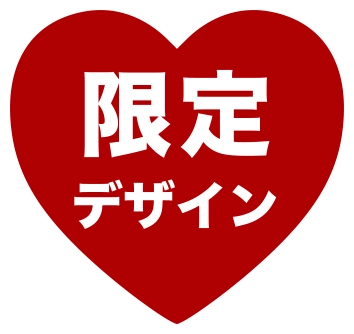 限定デザイン