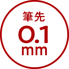筆先0.1mm