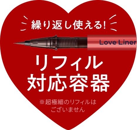 リフィル対応容器