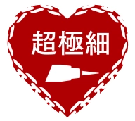超極細