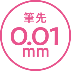 筆先0.01mm