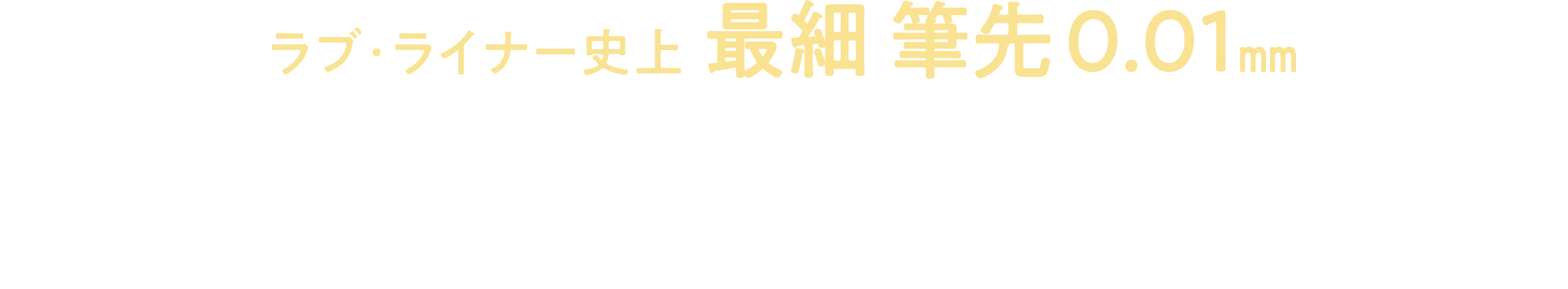 超極細リキッドアイライナー