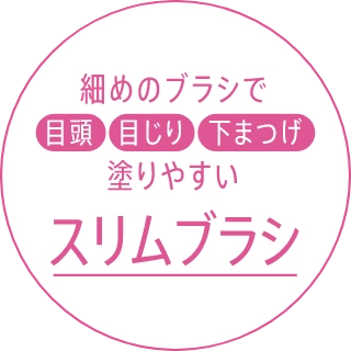 スリムブラシ