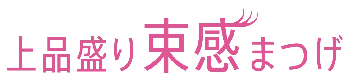 上品盛り束感まつげ