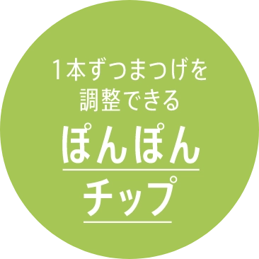 1本ずつまつげを調整できるぽんぽんチップ