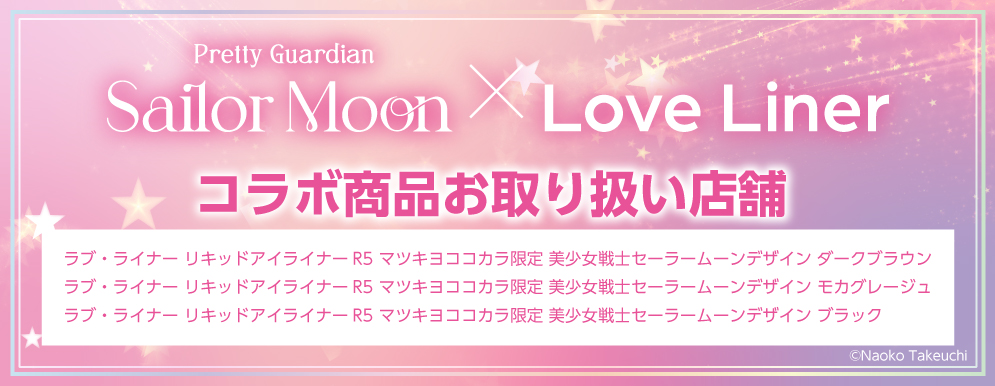 Love Liner × 魔法使いの約束 コラボ商品お取り扱い店舗