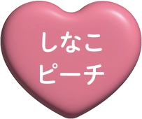 しなこピーチ