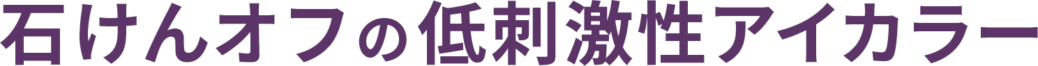 石けんオフの低刺激性アイカラー