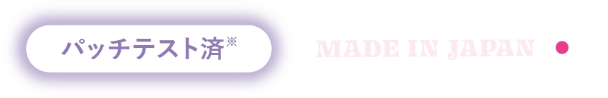 パッチテスト済、MADE IN JAPAN