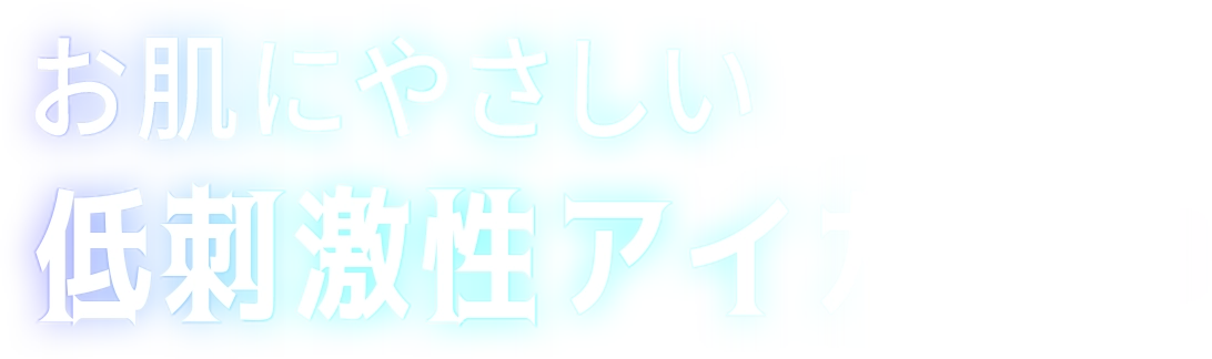 お肌にやさしい 低刺激性アイカラー