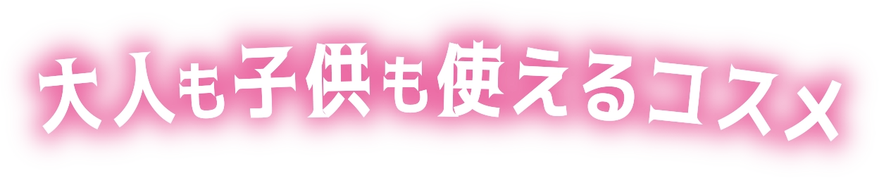 大人も子供も使えるコスメ